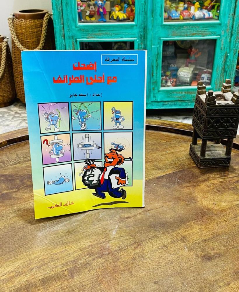 كتاب اضحك مع أحلى الطرائف؛ طبع عام ١٤١٤هـ