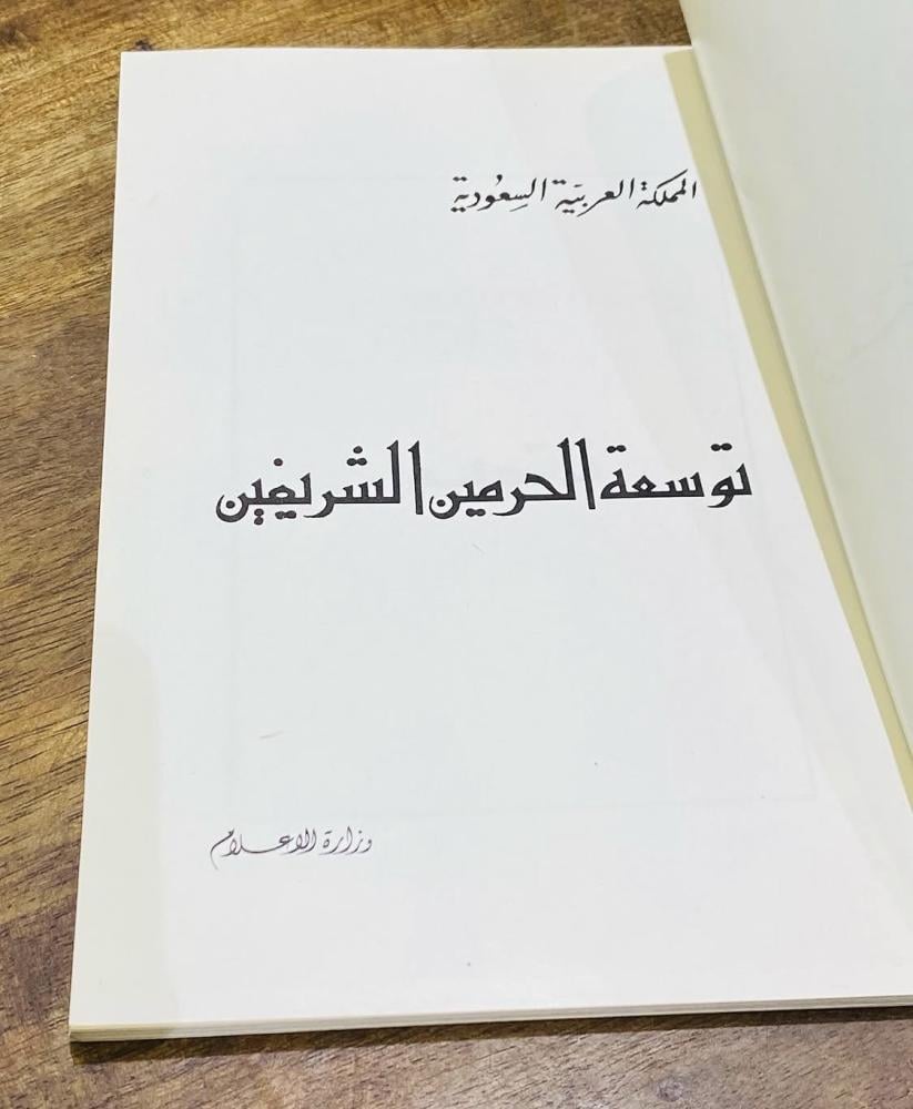 من البنود الشحيحة؛ كتاب بعنوان توسعة الحرمين الشريفين؛ يحوي صور قديمة جداً عن الحرمين وبداية عمل التوسعات لهما؛ كتاب قديم وبحالة المطبعة؛ مقتنى عالي التميز (م)