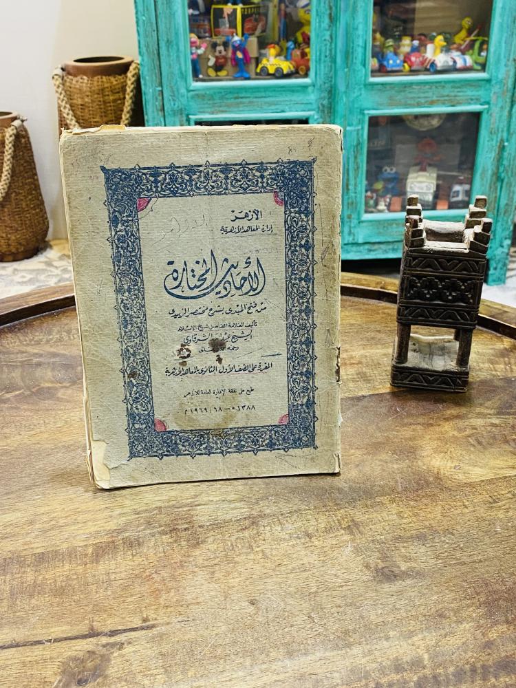 من المناهج التعليمية القديمة للمرحلة الثانوية؛ كتاب الأحاديث المختارة؛ طبع عام ١٣٨٩هـ - ١٩٦٩م