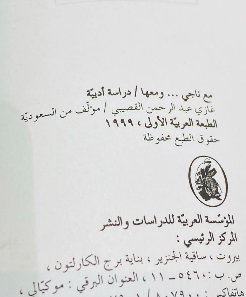 من كتب غازي القصيبي رحمه الله؛ مع ناجي ومعها عام ١٩٩٩م (م)