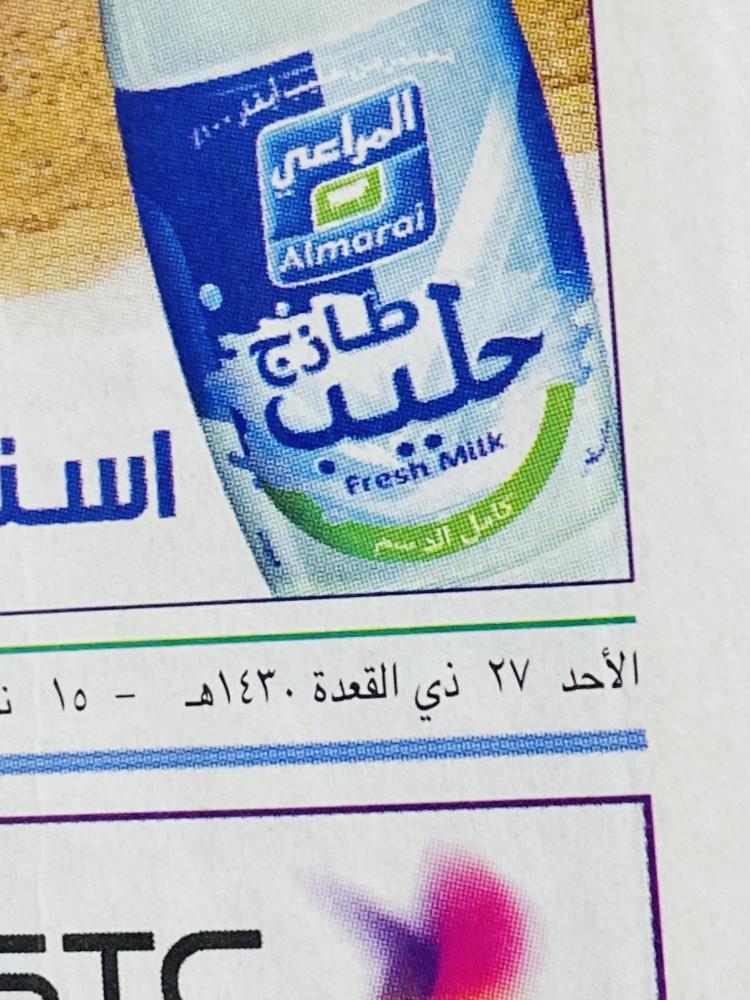 من البنود المميزة؛ جريدة الرياض يوم الأحد ٢٧ ذو القعدة من عام ١٤٣٠هـ