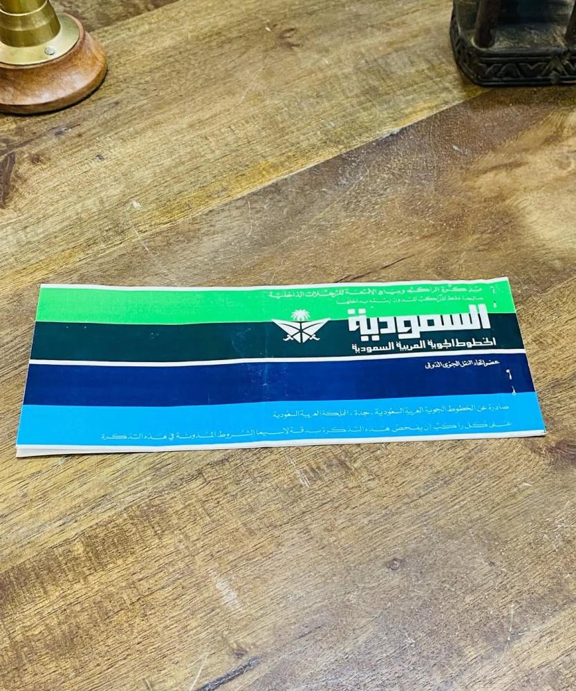 من البنود المميزة؛ تذكرة الخطوط السعودية بالشعار القديم