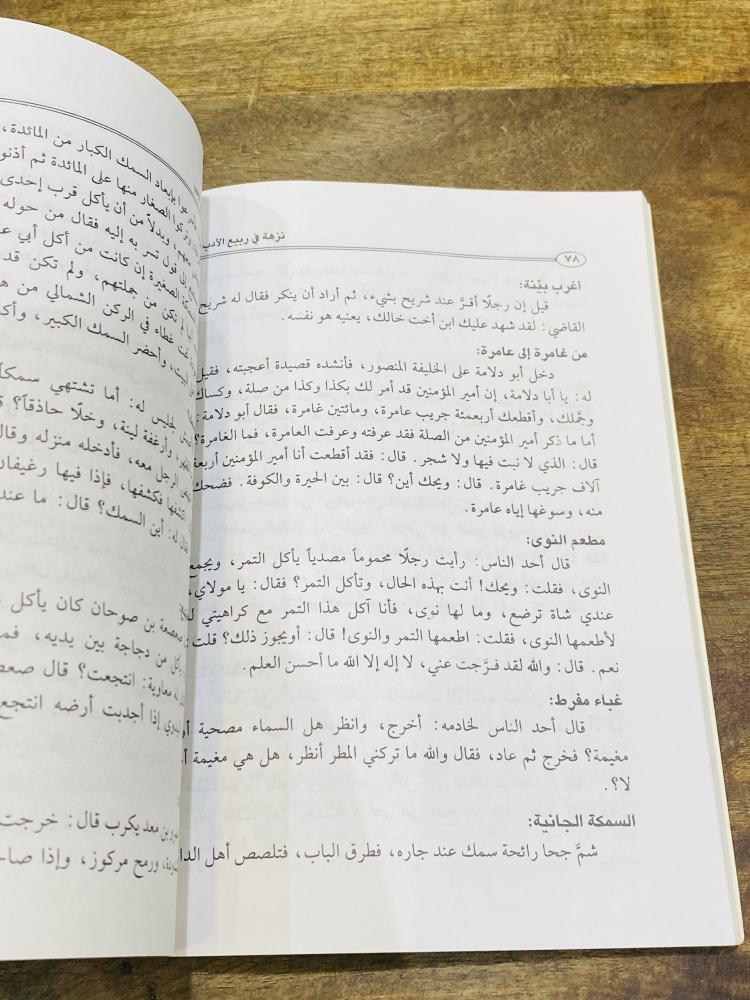 من البنود المميزة؛ كتاب بعنوان نزهة في ربيع الأدب؛ الطبعة الأولى عام ١٤٢٢هـ ٢٠٠١م