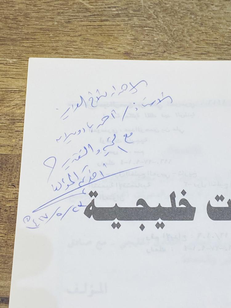 Among the rare items; a book titled "Gulf Priorities"; printed in 1417 AH and gifted by the author in his handwriting in 1417 AH