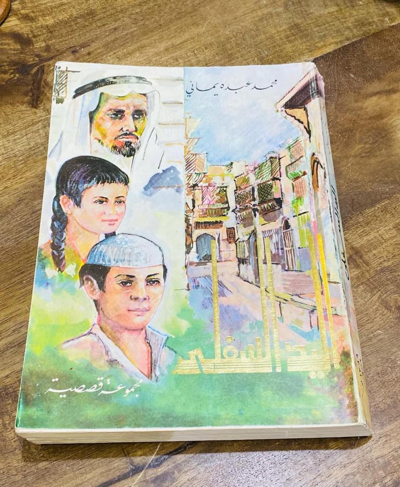من النوادر؛ من الكتب الجميلة كتاب اليد السفلى؛ مجموعة قصصية للدكتور محمد يماني وزير الثقافة والإعلام السعودي السابق؛ الطبعة الاولى عام  ١٣٩٩هـ