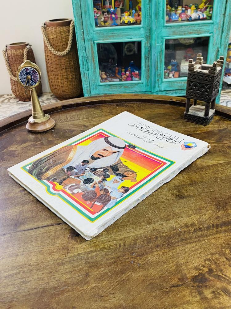 Among the rare items; a large-sized book with a sturdy cardboard cover and coated paper titled Son of the Gulf traveling the world, printed in 1984.