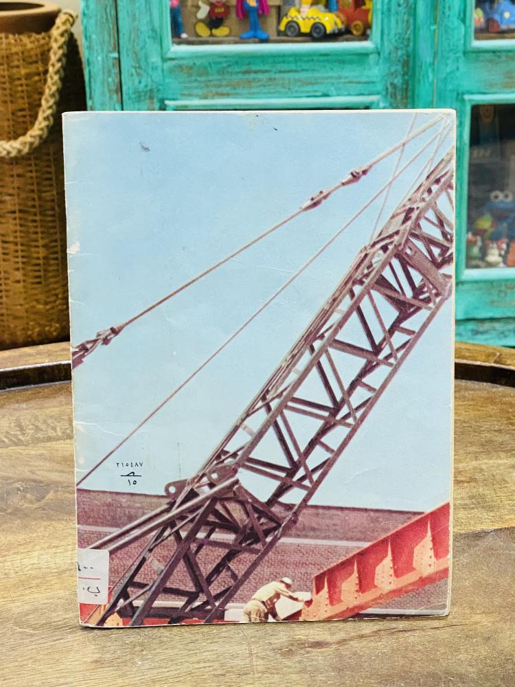 من النوادر؛ كتاب جميل بعنوان (الآلات) عام ١٩٦٩م