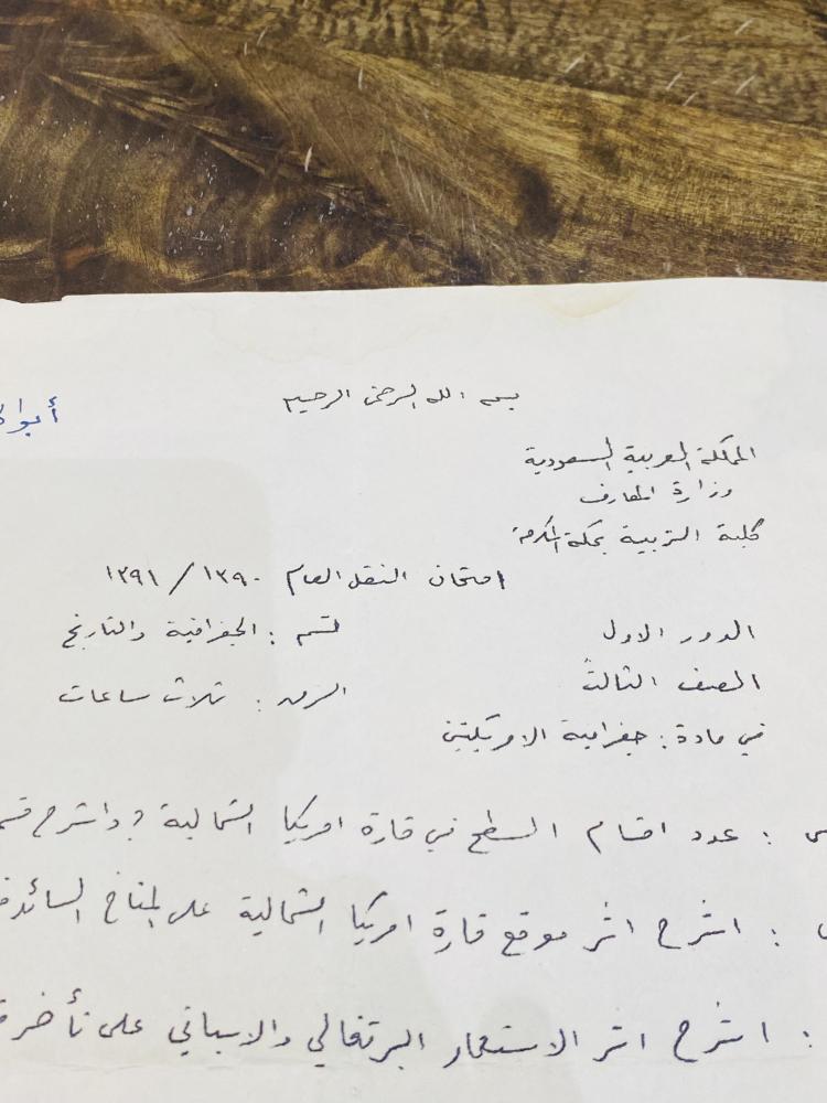 من النوادر؛ ورقة اسئلة لمادة جغرافية الأمريكيتين في كلية التربية عام ١٣٩٠هـ