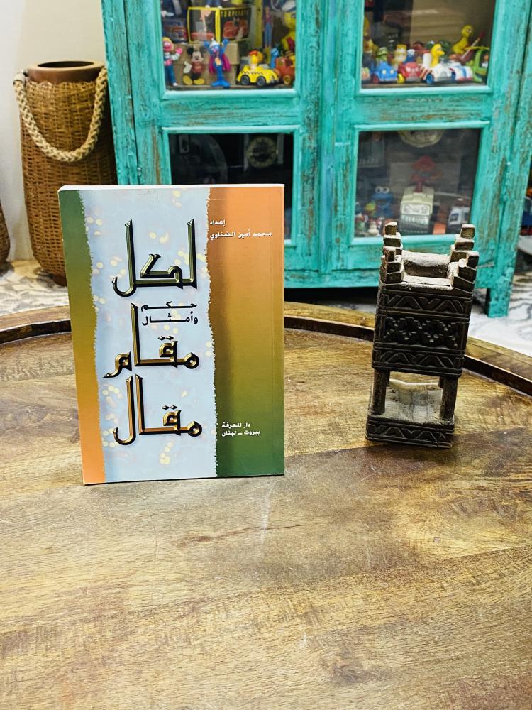 من البنود المميزة؛ كتاب بعنوان لكل مقام مقال (حكم وأمثال) طبع عام ١٤٢٠هـ - ٢٠٠٠م