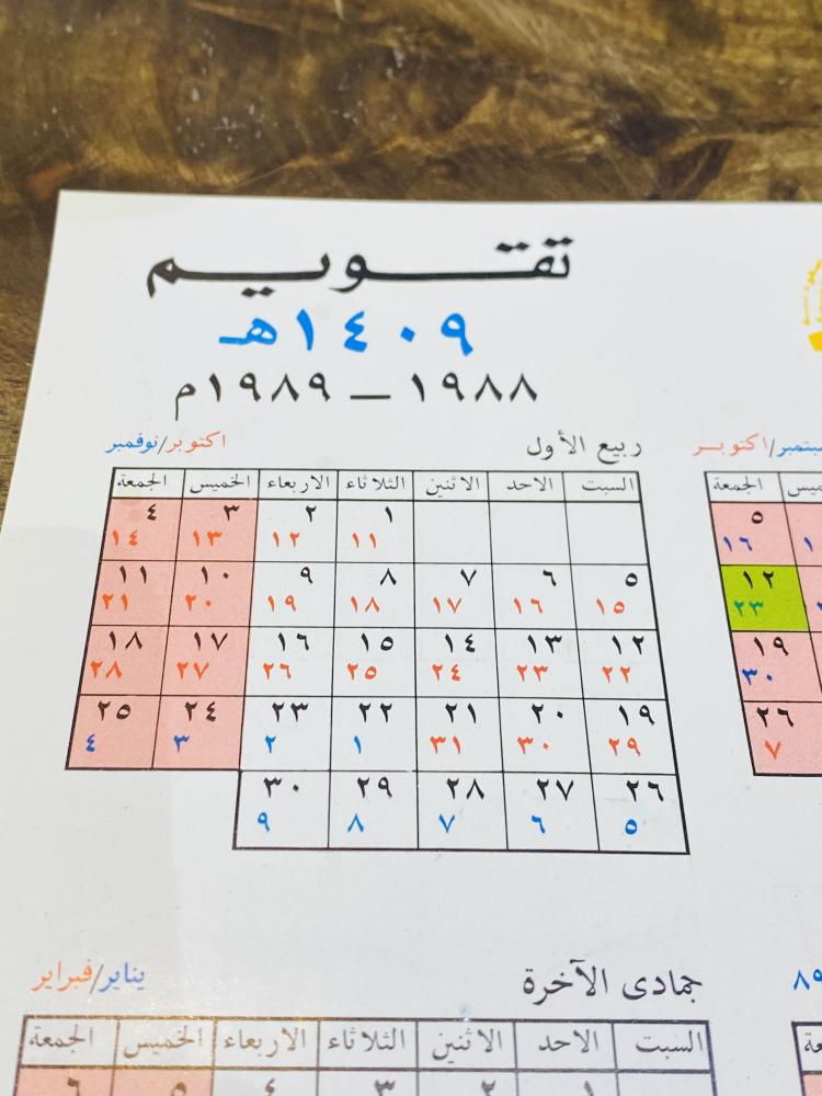 من النوادر؛ تقويم جداري من شركة سابك لعام ١٤٠٩هـ - ١٩٨٩م بحجم ورق الطباعة (A4)