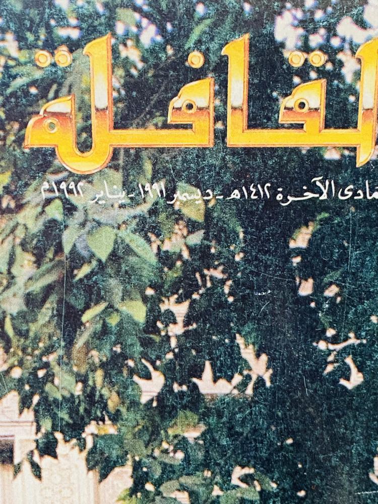 مجلة القافلة وتغطية عن النخيل والتمور في الأحساء عام ١٤١٢هـ