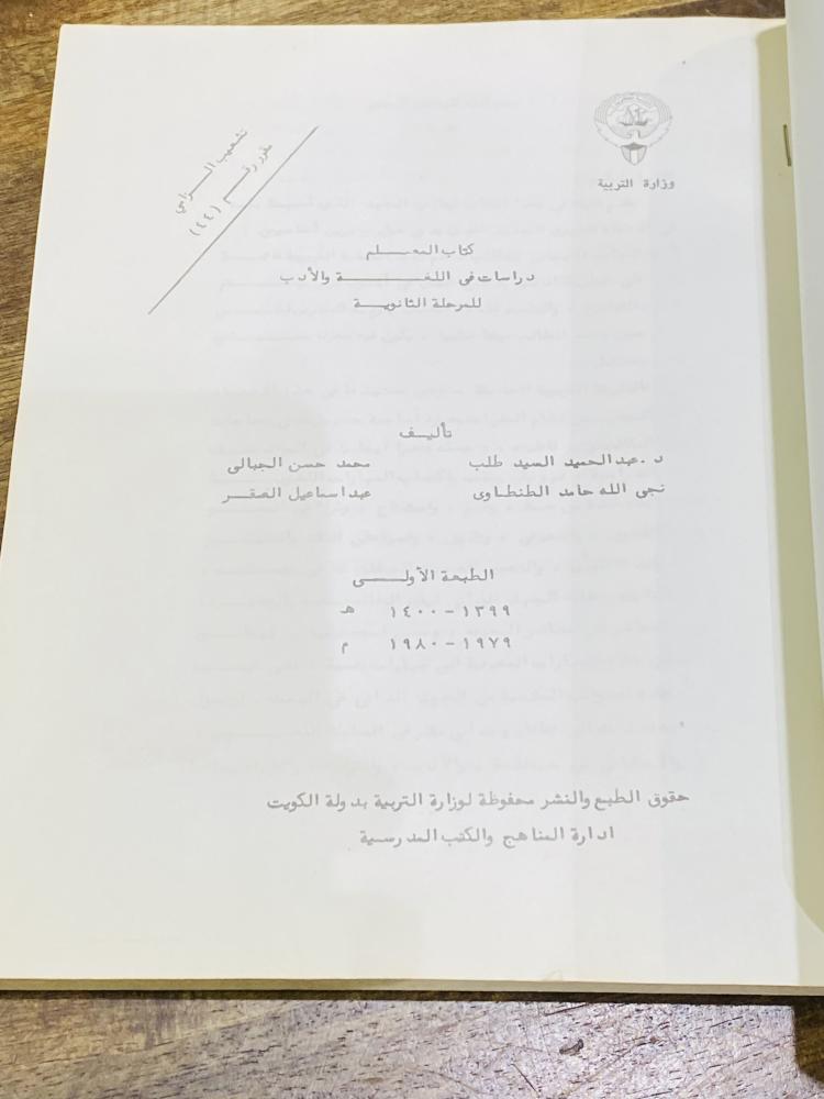 من الكتب التعليمية في دولة الكويت؛ كتاب المعلم (دراسات في اللغة والأدب للمرحلة الثانوية) طبع عام ١٣٩٩هـ