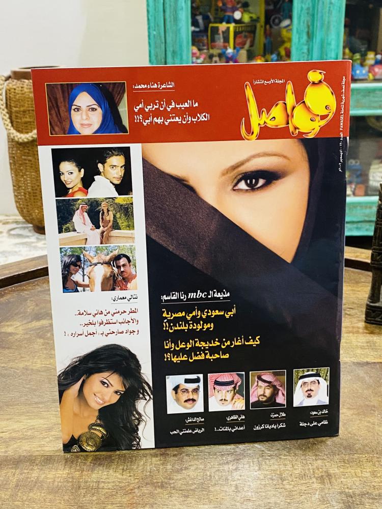 Among the distinguished items; Fawasel magazine 2002 AD; and inside it interviews with many poets and artists and many artistic articles and private photos of the artists and related to this magazine