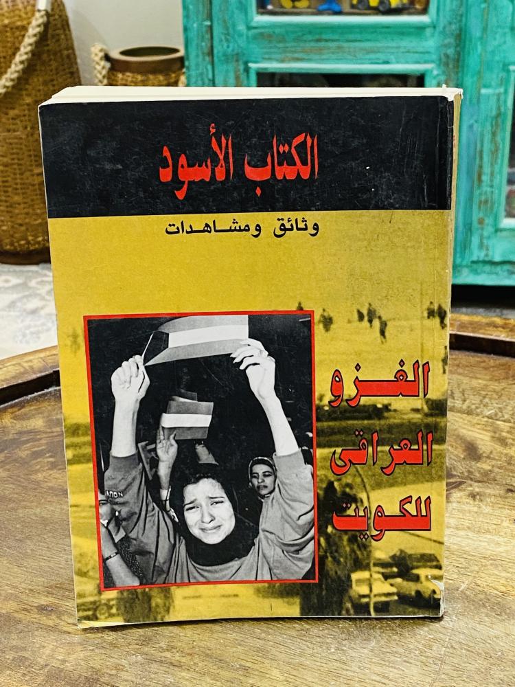 الكتاب الأسود وثائق ومشاهدات