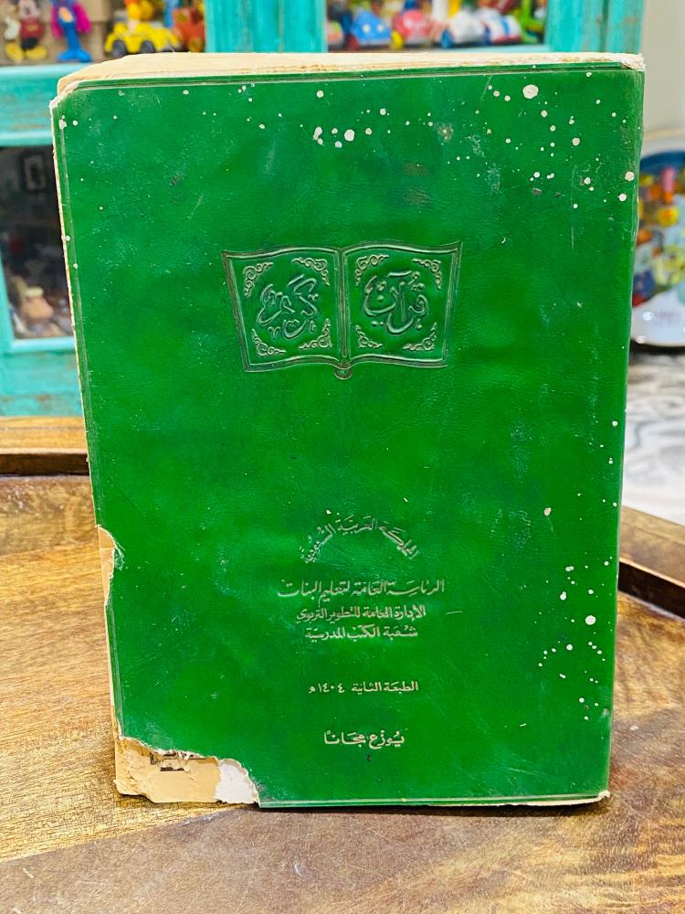 من البنود الشحيحة؛ مصاحف من وزارة المعارف ورئاسة تعليم البنات جميعها قديمة عمرها أكثر من ٤٠ عام السعر للمصحف الواحد