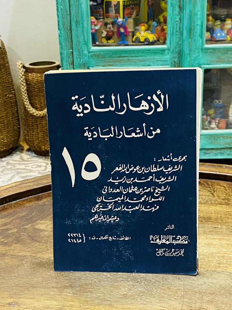 من النوادر؛ كتاب الأزهار النادية من أشعار البادية رقم (١٥) طبع عام ١٣٩١هـ ١٩٧١م