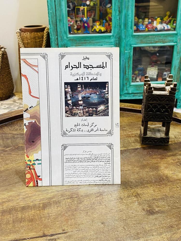 من النوادر؛ وعلى شكل خريطة مطوية (دليل المسجد الحرام والمنطقة المركزية) لعام ١٤١٦هـ
