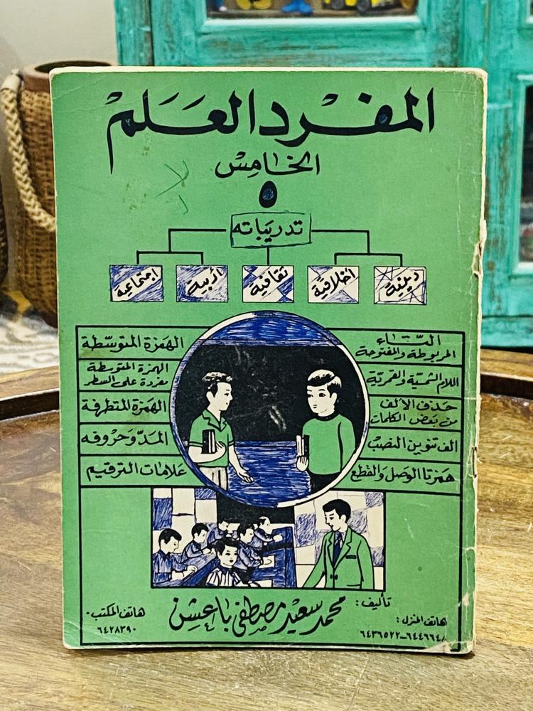 من النوادر؛ كتاب المفرد العلم قديم جداً كان يدرّس في الصف الخامس الإبتدائي