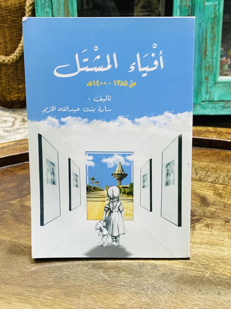 من البنود المميزة؛ كتيب بعنوان أفياء المشتل من ١٣٨٥هـ إلى ١٤٠٠هـ؛ يحمل إهداء وتوقيع المؤلف