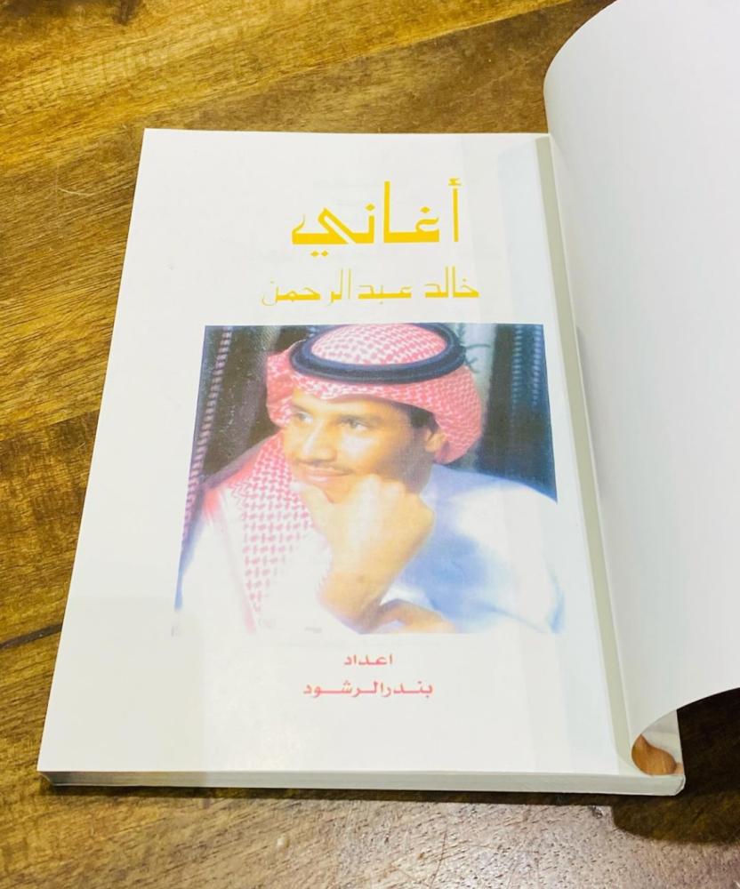 من النوادر؛ كتاب أغاني خالد عبدالرحمن؛ يحتوي على جميع قصائده وأغانيه والكثير من الصور الخاصة به؛ الطبعة الأولى عام ١٤٢١هـ ٢٠٠٠م