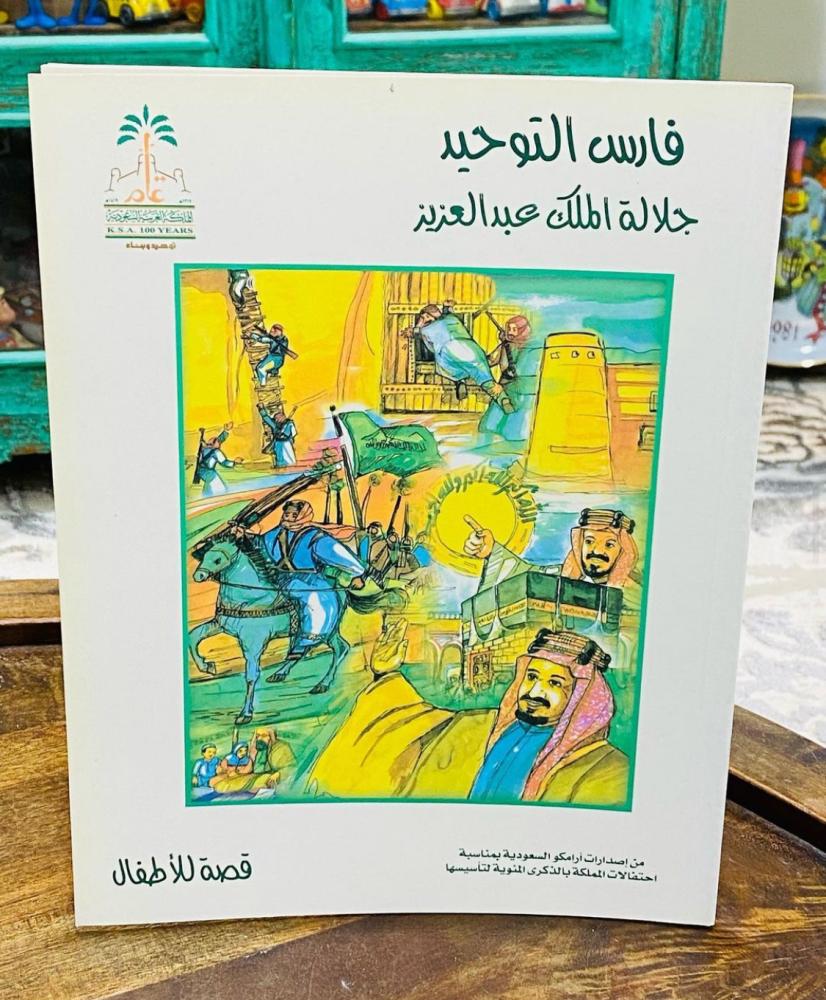 من البنود المميزة؛ قصة للأطفال بعنوان فارس التوحيد جلالة الملك عبدالعزيز ؛ من إصدارات شركة أرامكو السعودية بمناسبة احتفال المملكة بالذكرى المئوية لتأسيسها؛ طبع عام ١٤٢٠هـ  تحتوي على رسومات للأحداث والمناسبات