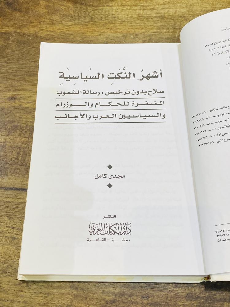 من البنود المميزة؛ كتاب بعنوان أشهر النكت السياسية؛ طبع عام ٢٠٠٨م