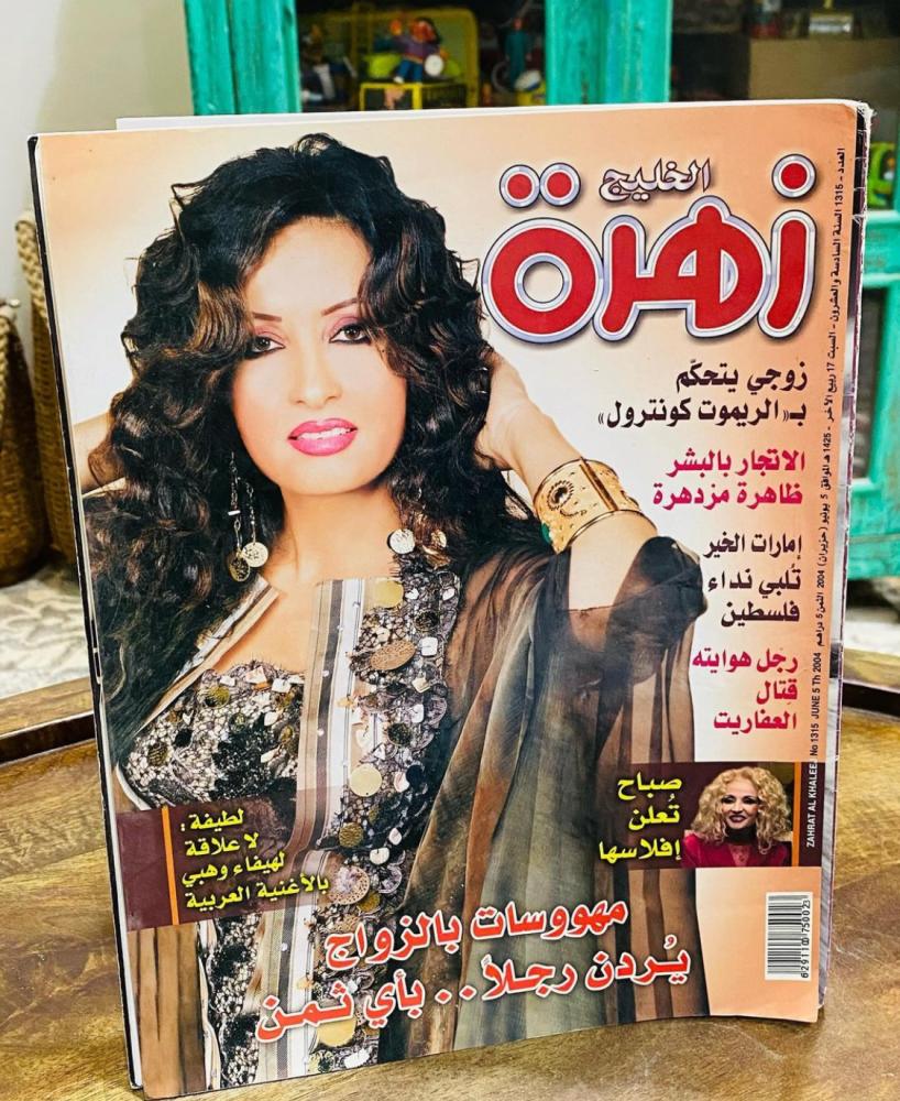 عدد ٣ مجلات زهرة الخليج عام ٢٠٠١ و ٢٠٠٢ و ٢٠٠٤م؛ السعر للجميع