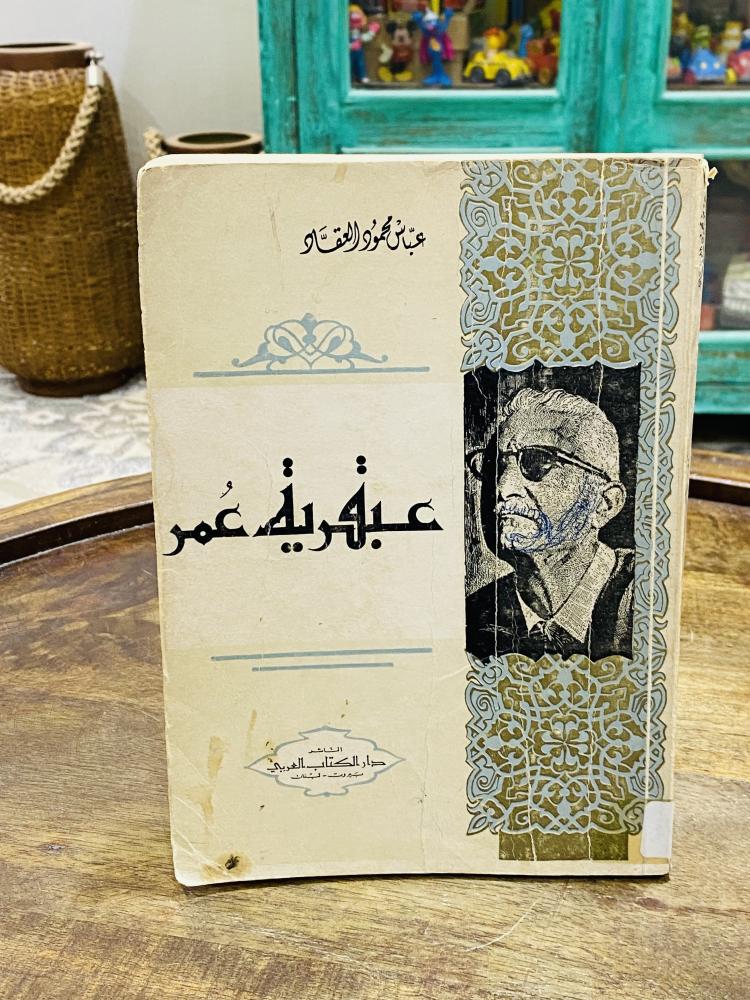 من النوادر؛ كتاب بعنوان عبقرية عمر للمؤلف عباس محمود العقاد طبع عام ١٩٦٩م