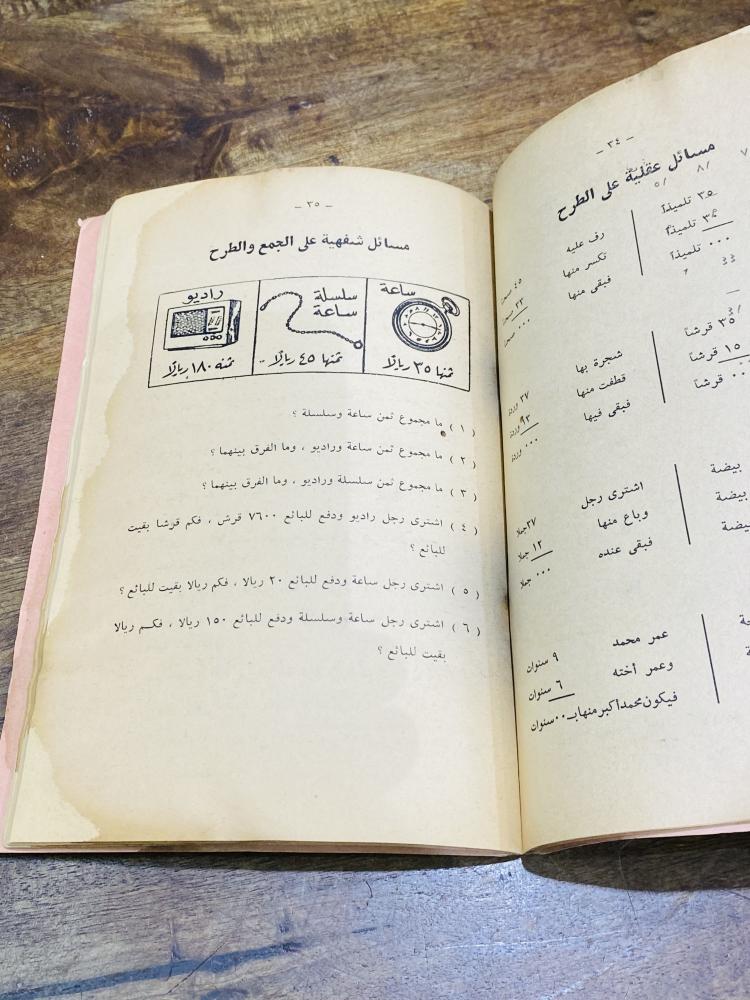 من البنود الشحيحة؛ كتاب الحساب الحديث وهو مقرر من وزارة المعارف للسنة الثانية الإبتدائية عام ١٣٨٥هـ  أي من حوالي ٦١ عام
