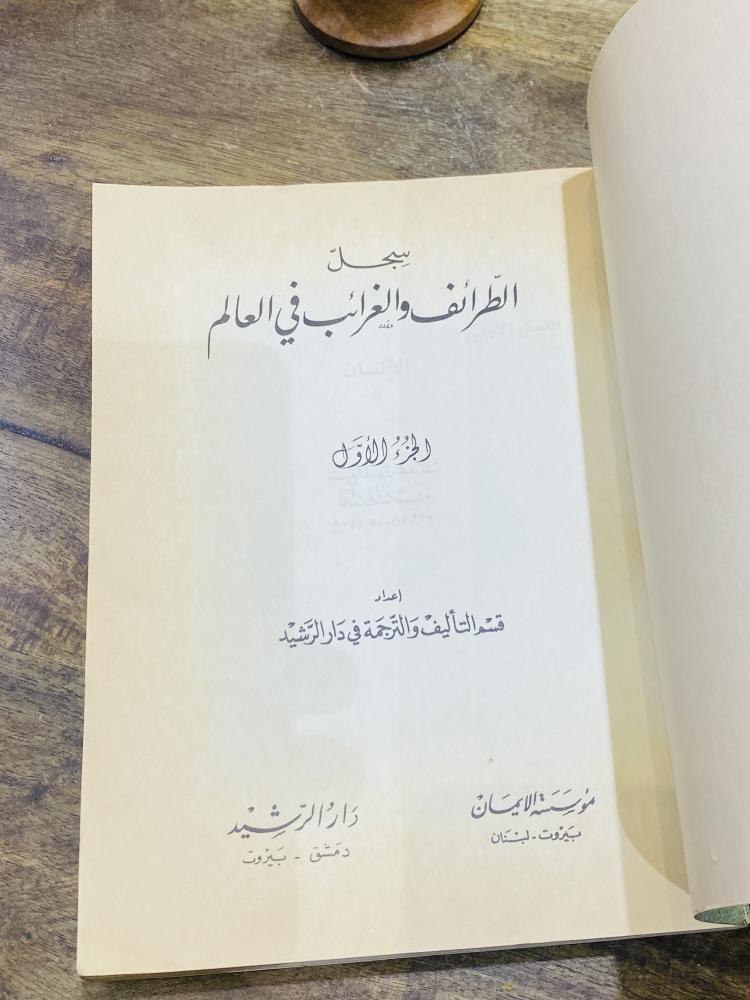 من البنود المميزة؛ كتاب بعنوان سجل الطرائف والغرائب في العالم طبع عام ١٤٠٨هـ ١٩٨٨م