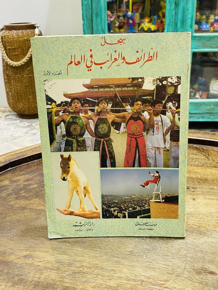 من البنود المميزة؛ كتاب بعنوان سجل الطرائف والغرائب في العالم طبع عام ١٤٠٨هـ ١٩٨٨م