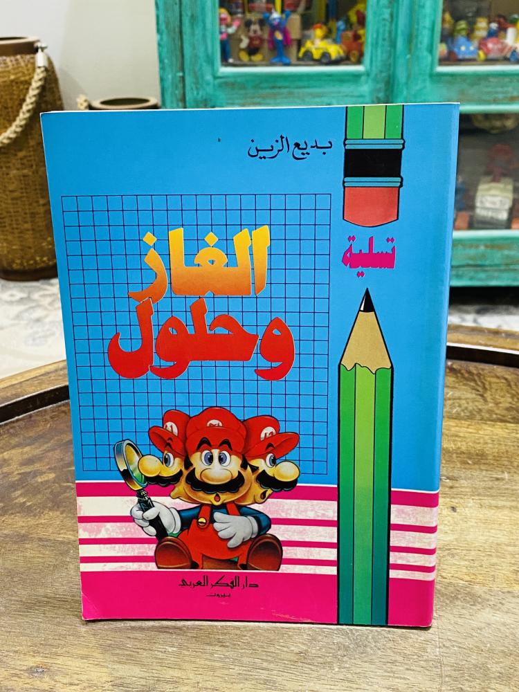 من البنود المميزة؛ كتاب بعنوان ألغاز وحلول طبع عام ١٩٩٣م