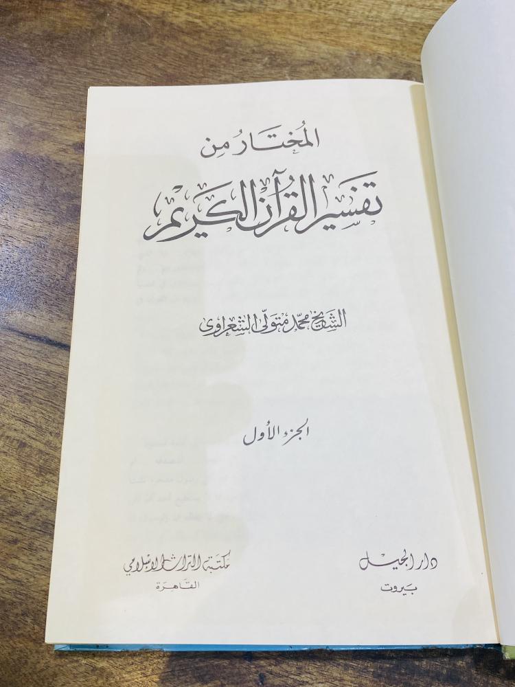 من البنود المميزة؛ كتاب جميل بغلاف كرتوني متين بعنوان المختار في تفسير القرآن العظيم للشيخ محمد الشعراوي
