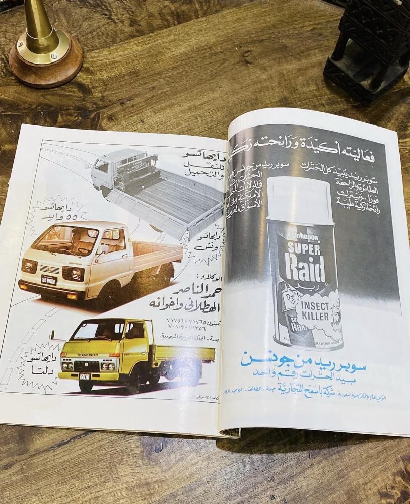 من النوادر؛ مجلة التجارة عام ١٩٧٩هـ؛ تحوي مواضيع هامة وبداخلها تهنئة للملك خالد رحمه الله بمناسبة اليوم الوطني السعودي (م)