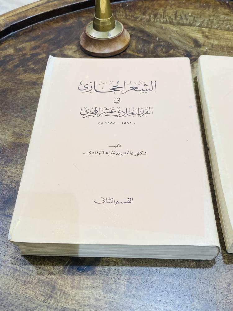 من البنود المميزة؛ كتابين ضخمة عبارة عن جزئين بعنوان الشعر الحجازي في القرن الحادي عشر (١٥٩١-١٦٨٨م) السعر للجميع