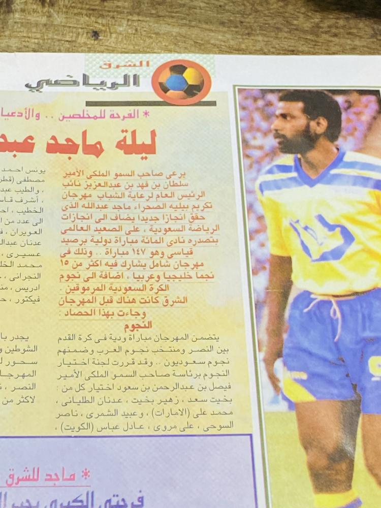 من البنود المميزة؛ مجلة الشرق وحفل تكريم لاعب النصر ماجد عبدالله بتاريخ ٢٥ رمضان عام ١٤١٥هـ