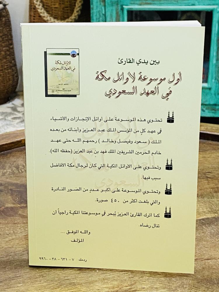 كتاب مميز بعنوان الأوائل لمكة في العهد السعودي