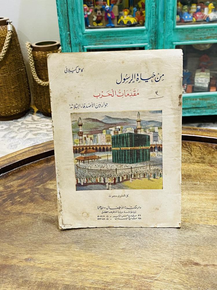 من البنود الشحيحة والقديمة جداً؛ مطبوعة قديمة جداً بعنوان من حياة الرسول