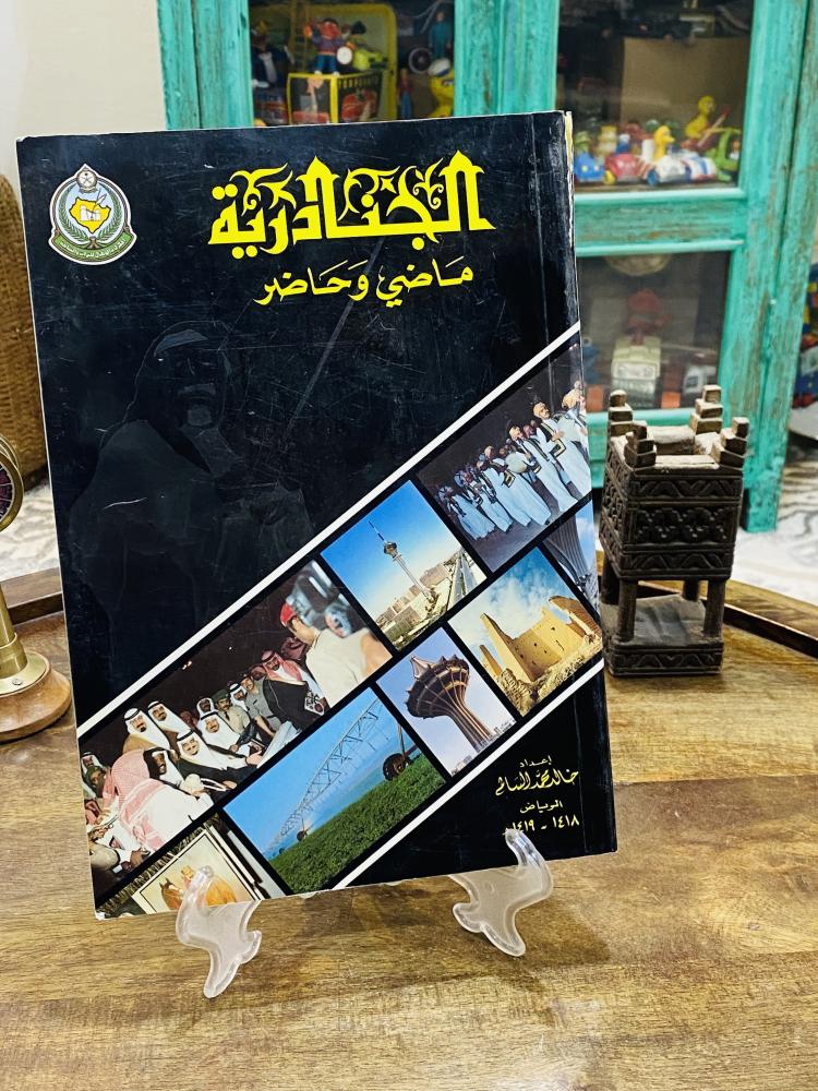 من النوادر؛ كتاب ضخم بعنوان “الجنادرية ماضي وحاضر” إصدار خاص عن الجنادرية عام ١٤١٨هـ؛ مليء بالصور والشروحات