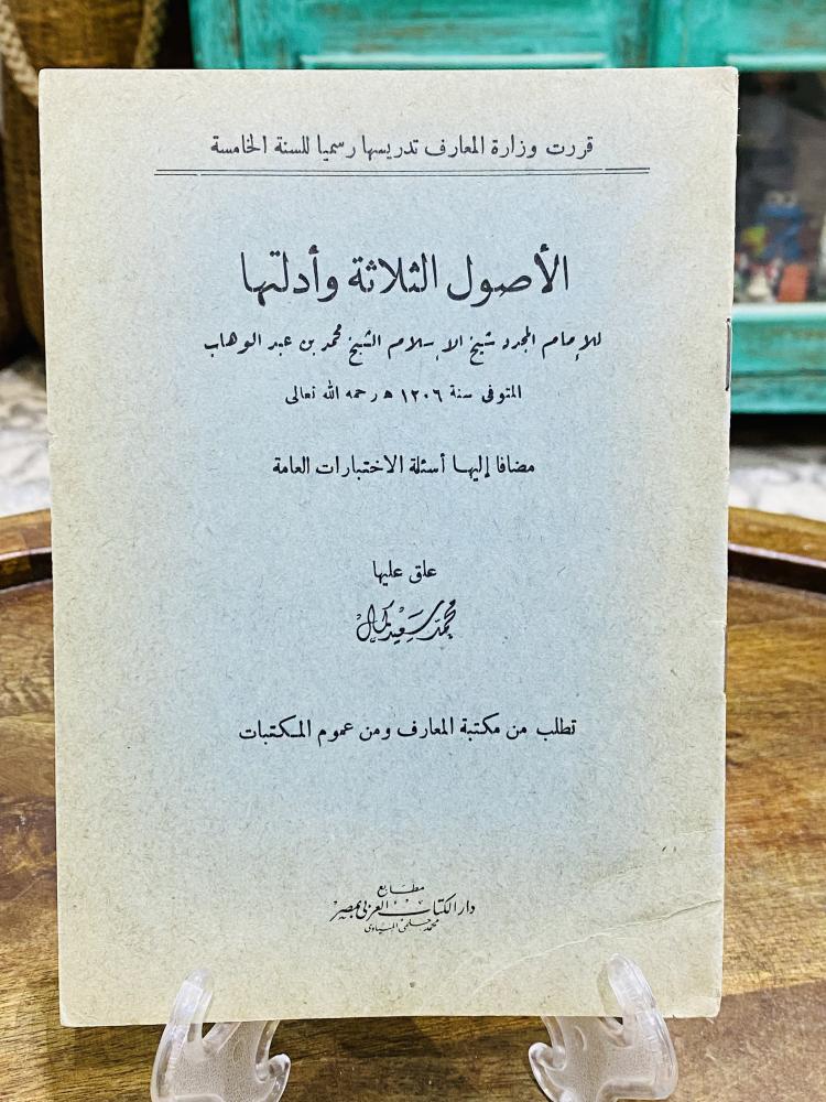 من البنود النادرة والقديمة؛ من مناهج وزارة المعارف في المملكة العربية السعودية؛ مقرر الأصول الثلاثة وأدلتها للسنة الخامسة الإبتدائية من أكثر من ٦٠ عام؛ لم يستخدم