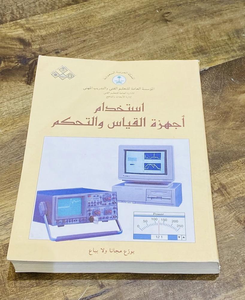 من البنود المميزة؛ كتاب استخدام أجهزة القياس والتحكم عام ١٤١٧هـ؛ وقد كان من مناهج التعليم الفني والتدريب المهني؛ بحالة المطبعة يقع في ٤٠٠ صفحة تقريباً  (م)