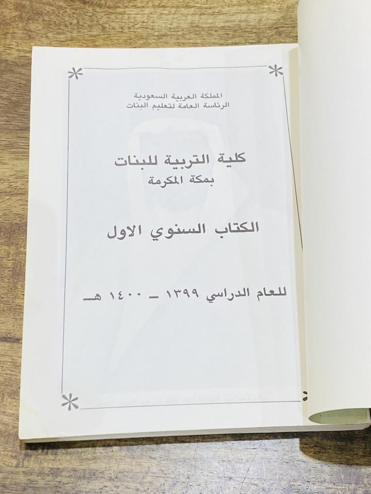 من النوادر؛ كتاب كلية التربية للبنات بمكة المكرمة (الكتاب السنوي الأول) للعام الدراسي ١٣٩٩هـ - ١٤٠٠هـ