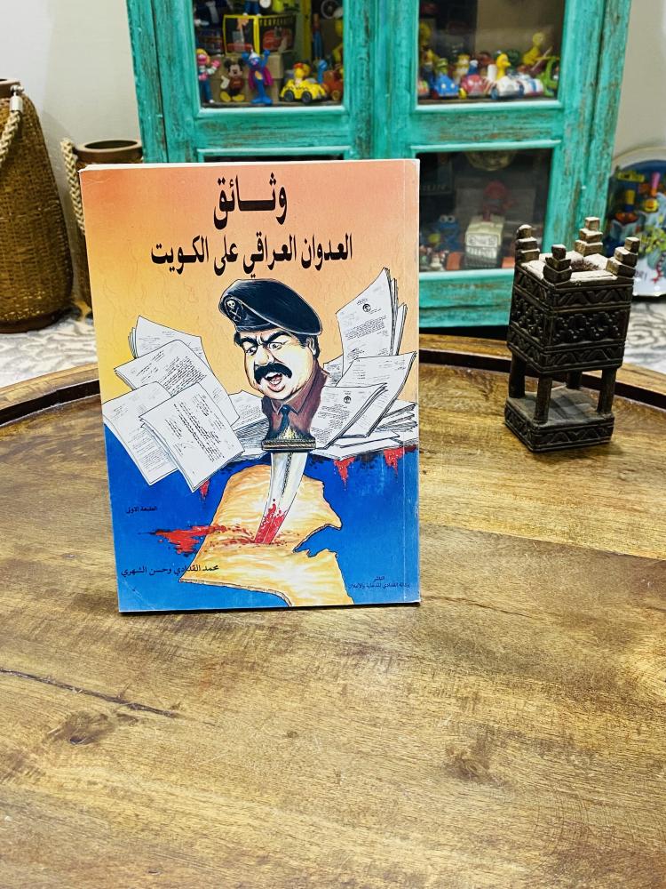 كتاب بعنوان وثائق العدوان العراقي على الكويت طبع عام ١٤١٣هـ
