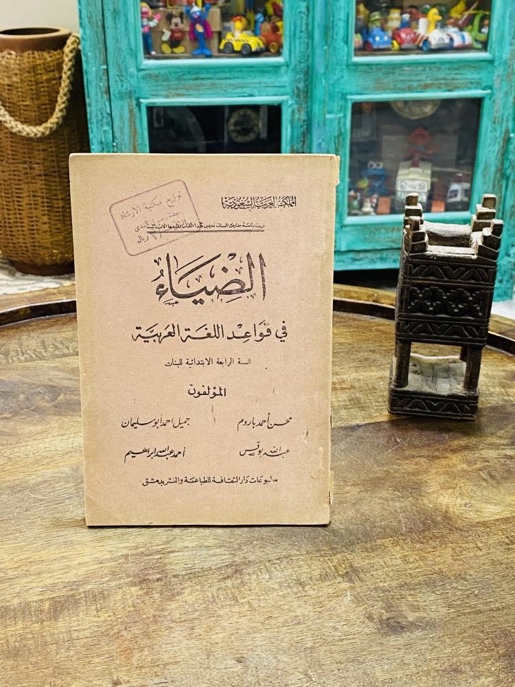 من المناهج التعليمية القديمة من رئاسة تعليم البنات للصف الرابع الإبتدائي للبنات؛ كتاب الضياء في قواعد اللغة العربية؛ قديم جداً عمره أكثر من ٦٠ عام