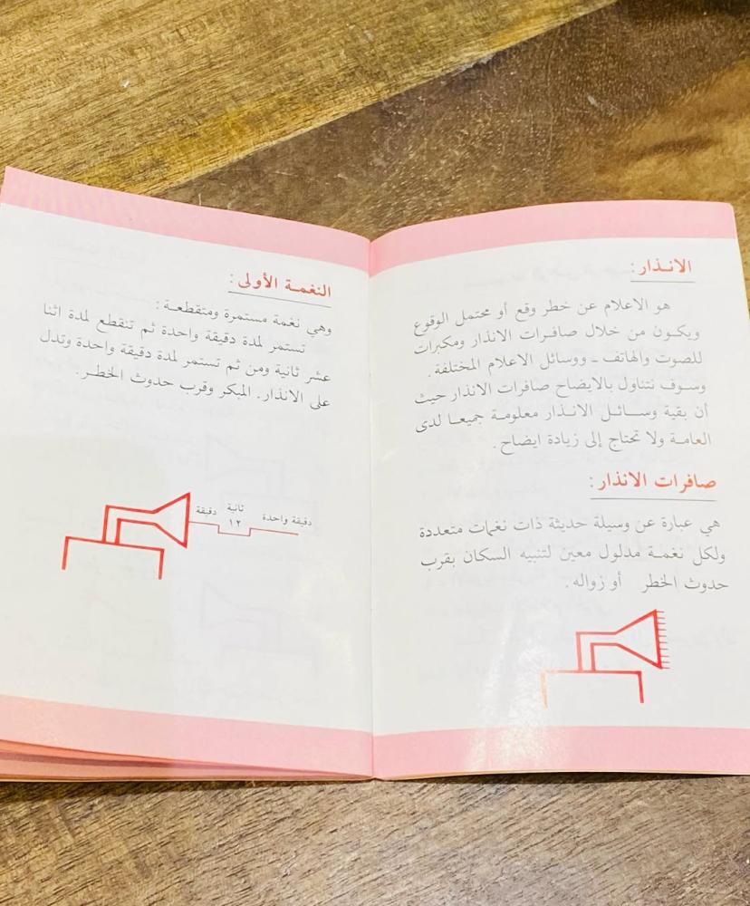 من النوادر؛ كتيب صغير بحجم الكف؛ صادر من كهرباء المنطقة الشرقية لتعليمات الإنذار ولبس الكمامة في أزمة الخليج عام ١٩٩١م