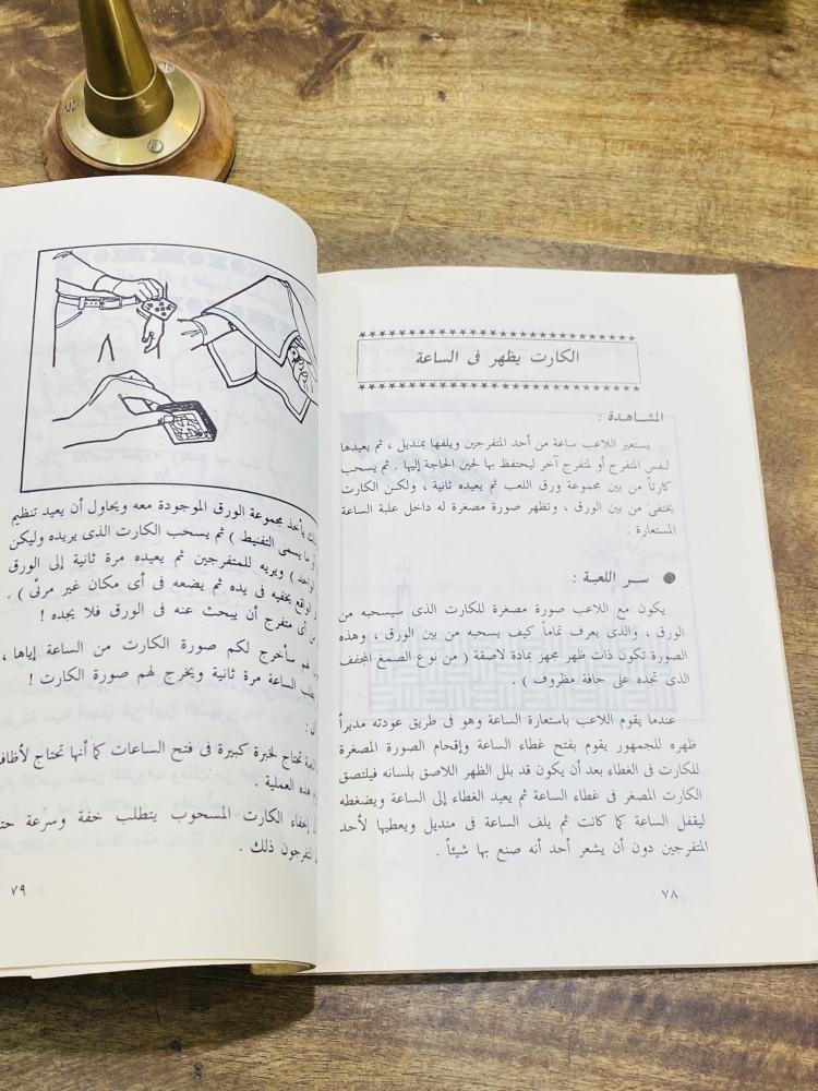 من البنود المميزة؛ كتاب بعنوان كشف أسرار الألعاب السحرية والألعاب الخفية
