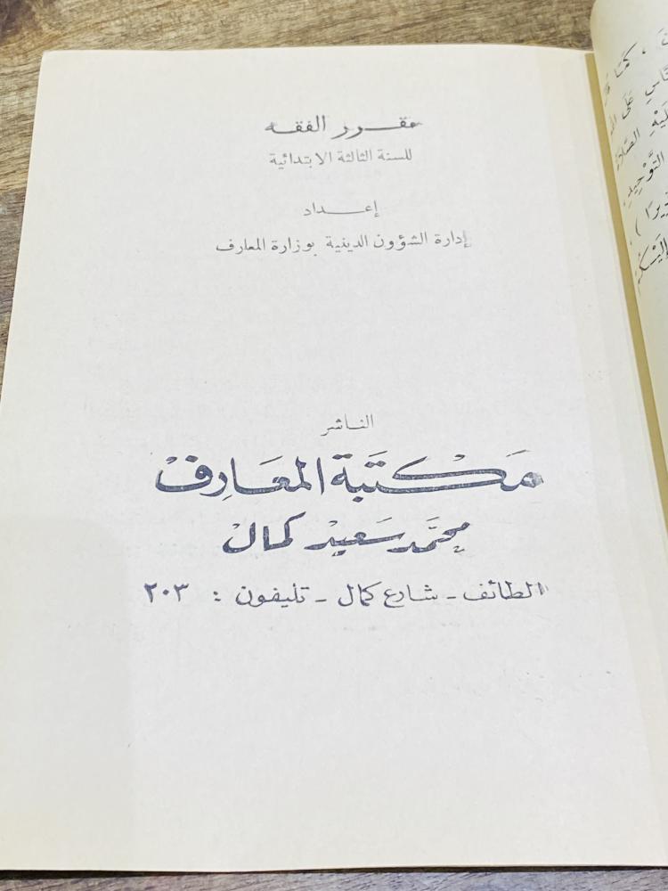 من البنود النادرة والقديمة؛ من مناهج وزارة المعارف في المملكة العربية السعودية؛ مقرر التوحيد والفقه للسنة الثالثة الإبتدائية عام ١٣٨٥هـ أي من ٦٠ عام؛ لم يستخدم