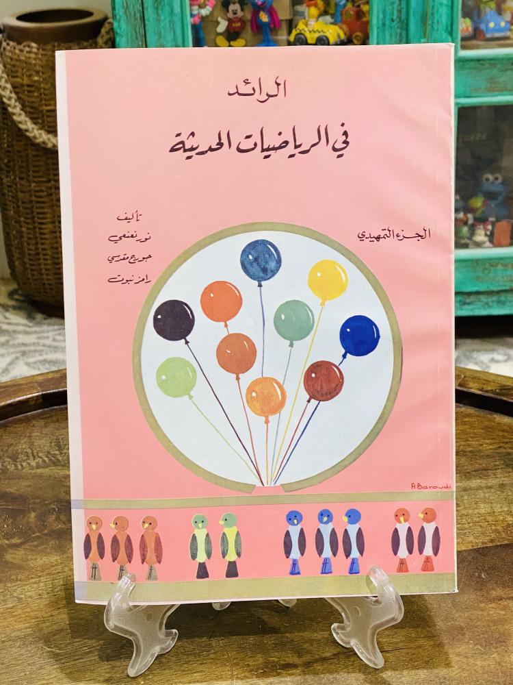 من نوادر الكتب التعليمية؛ كتاب الرائد في الرياضيات الحديثة عمره أكثر من ٤٥ عام مخزن تخزين ممتاز لم يستخدم
