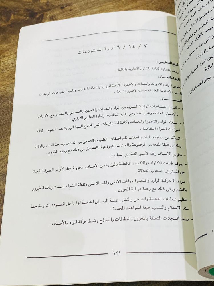 من البنود المميزة؛ كتاب بعنوان الدليل التنظيمي لوزارة المعارف عام ١٤٠٤هـ