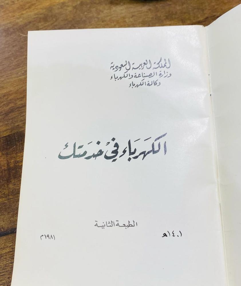 كتيب الكهرباء في خدمتك طبع عام ١٤٠١هـ - ١٩٨١م